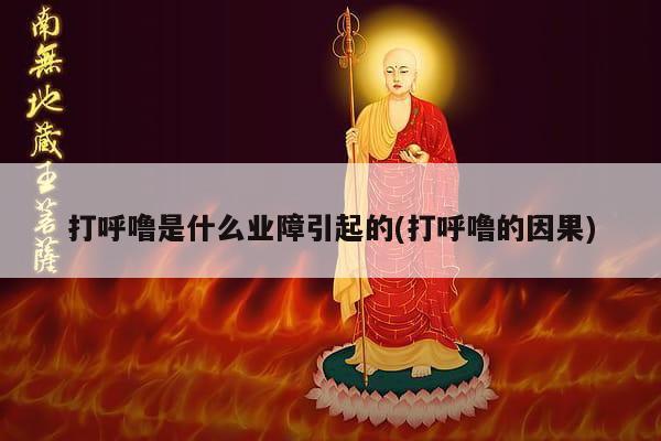 打呼噜是什么业障引起的(打呼噜的因果)