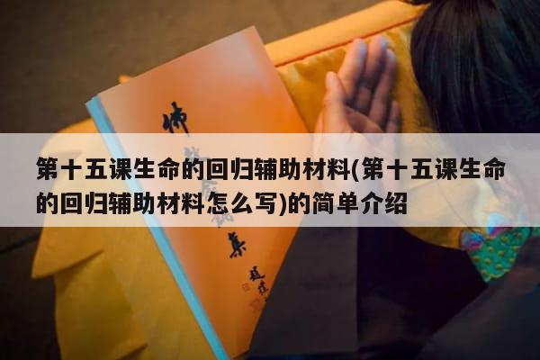 第十五课生命的回归辅助材料(第十五课生命的回归辅助材料怎么写)的简单介绍