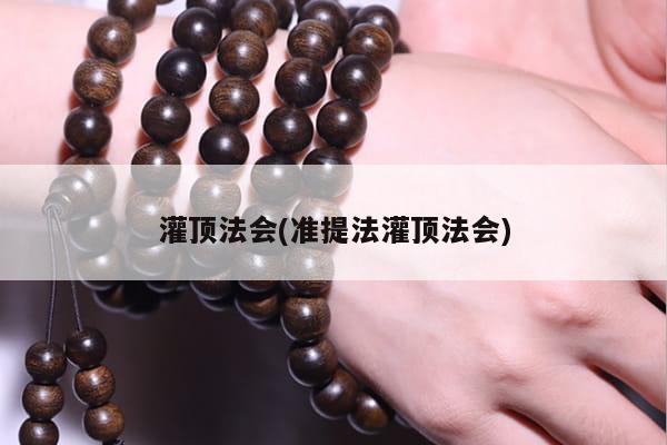 灌顶法会(准提法灌顶法会)