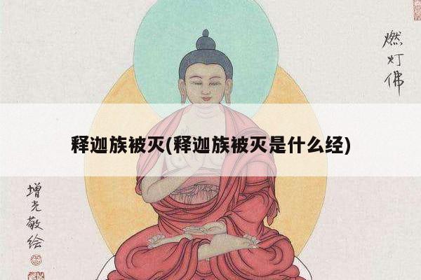 释迦族被灭(释迦族被灭是什么经)