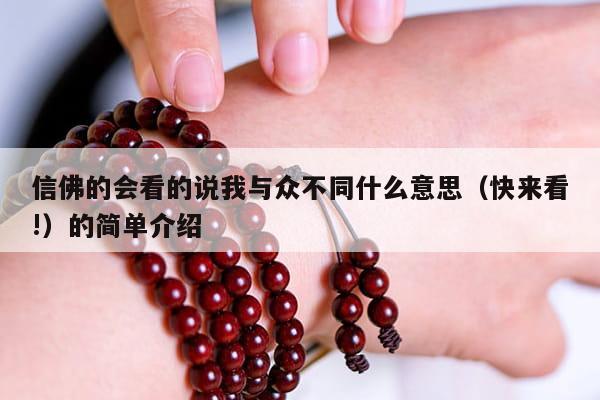信佛的会看的说我与众不同什么意思（快来看!）的简单介绍