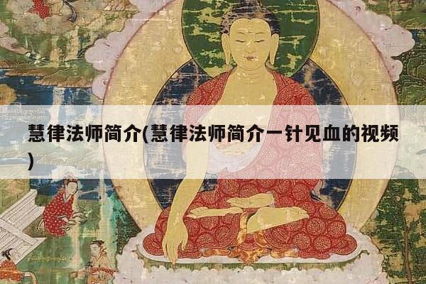 慧律法师简介(慧律法师简介一针见血的视频)