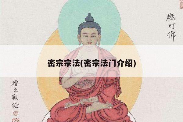 密宗宗法(密宗法门介绍)