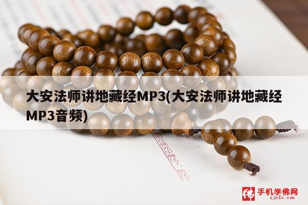 大安法师讲地藏经MP3(大安法师讲地藏经MP3音频)