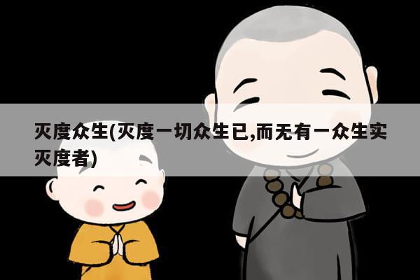 灭度众生(灭度一切众生已,而无有一众生实灭度者)