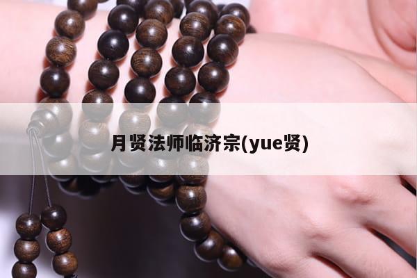 月贤法师临济宗(yue贤)