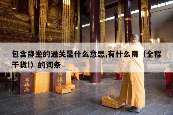 包含静坐的通关是什么意思,有什么用（全程干货!）的词条