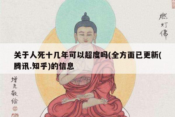 关于人死十几年可以超度吗(全方面已更新(腾讯.知乎)的信息