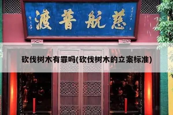 砍伐树木有罪吗(砍伐树木的立案标准)