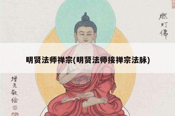 明贤法师禅宗(明贤法师接禅宗法脉)