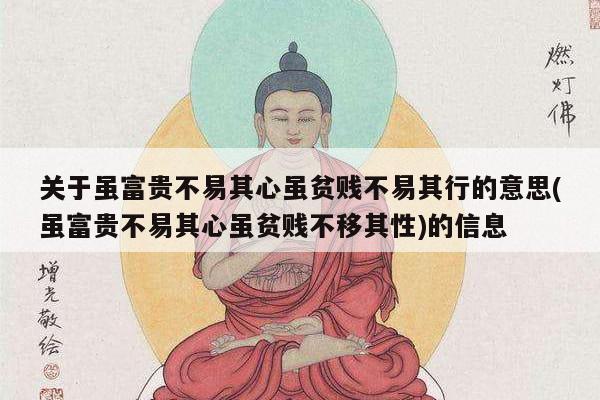 关于虽富贵不易其心虽贫贱不易其行的意思(虽富贵不易其心虽贫贱不移其性)的信息