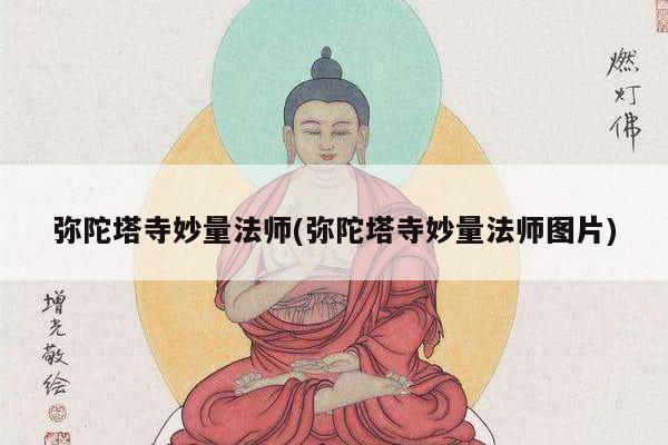 弥陀塔寺妙量法师(弥陀塔寺妙量法师图片)