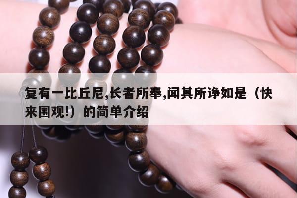 复有一比丘尼,长者所奉,闻其所诤如是（快来围观!）的简单介绍