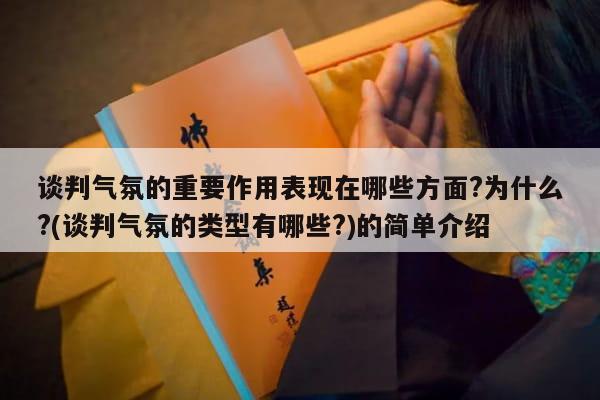 谈判气氛的重要作用表现在哪些方面?为什么?(谈判气氛的类型有哪些?)的简单介绍