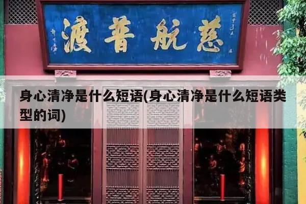 身心清净是什么短语(身心清净是什么短语类型的词)