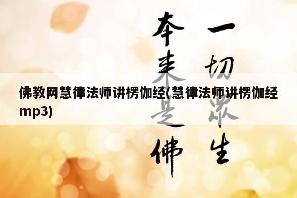 佛教网慧律法师讲楞伽经(慧律法师讲楞伽经mp3)