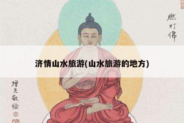 济情山水旅游(山水旅游的地方)