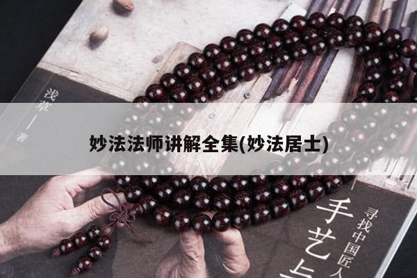 妙法法师讲解全集(妙法居士)