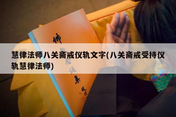 慧律法师八关斋戒仪轨文字(八关斋戒受持仪轨慧律法师)