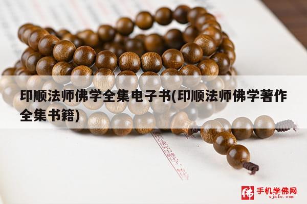 印顺法师佛学全集电子书(印顺法师佛学著作全集书籍)
