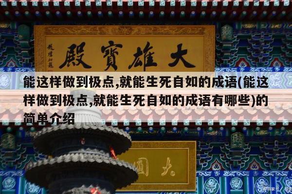 能这样做到极点,就能生死自如的成语(能这样做到极点,就能生死自如的成语有哪些)的简单介绍