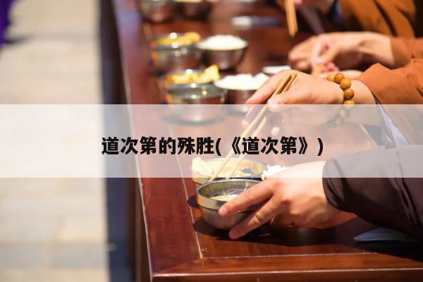 道次第的殊胜(《道次第》)