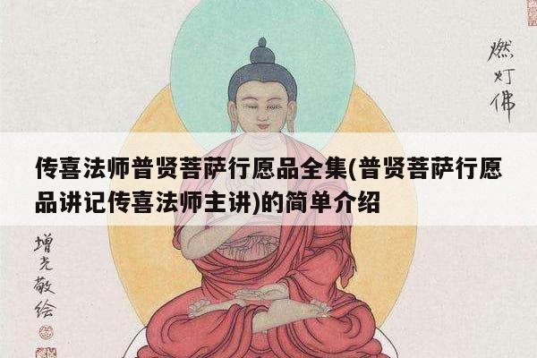 传喜法师普贤菩萨行愿品全集(普贤菩萨行愿品讲记传喜法师主讲)的简单介绍