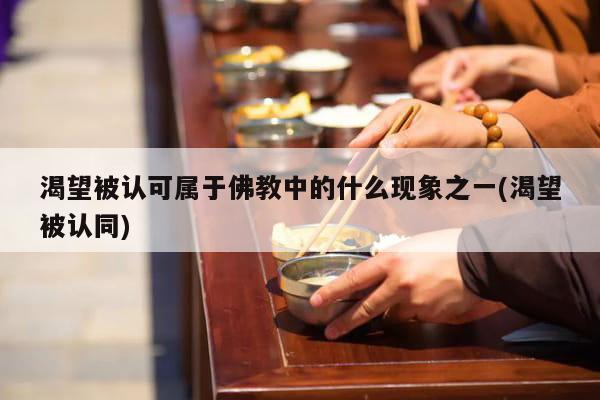 渴望被认可属于佛教中的什么现象之一(渴望被认同)