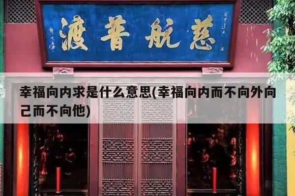 幸福向内求是什么意思(幸福向内而不向外向己而不向他)