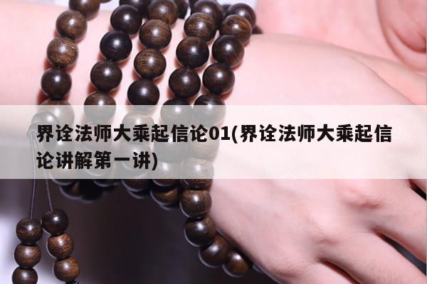 界诠法师大乘起信论01(界诠法师大乘起信论讲解第一讲)