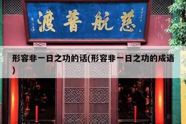 形容非一日之功的话(形容非一日之功的成语)