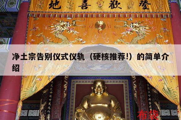 净土宗告别仪式仪轨（硬核推荐!）的简单介绍