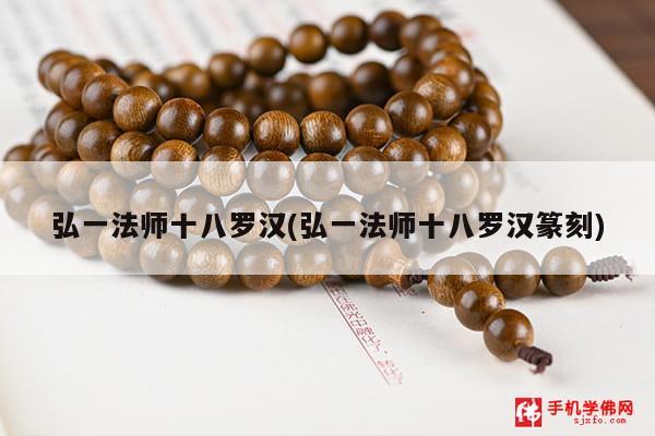 弘一法师十八罗汉(弘一法师十八罗汉篆刻)