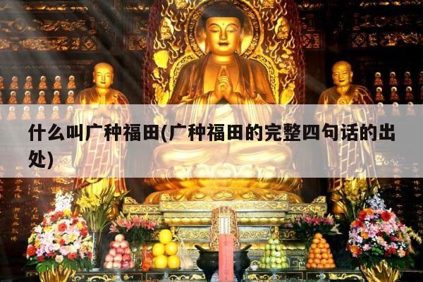 什么叫广种福田(广种福田的完整四句话的出处)