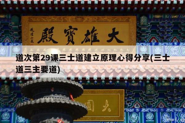 道次第29课三士道建立原理心得分享(三士道三主要道)