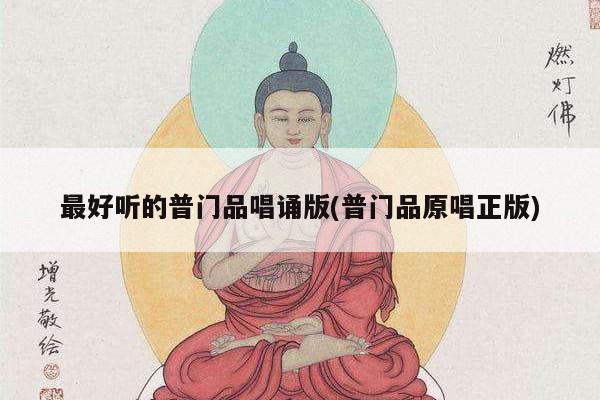 最好听的普门品唱诵版(普门品原唱正版)