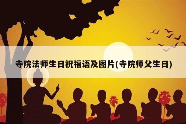 寺院法师生日祝福语及图片(寺院师父生日)