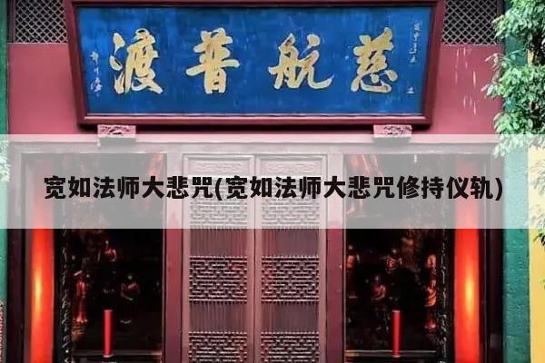 宽如法师大悲咒(宽如法师大悲咒修持仪轨)