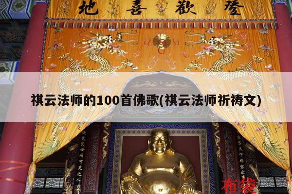 祺云法师的100首佛歌(祺云法师祈祷文)