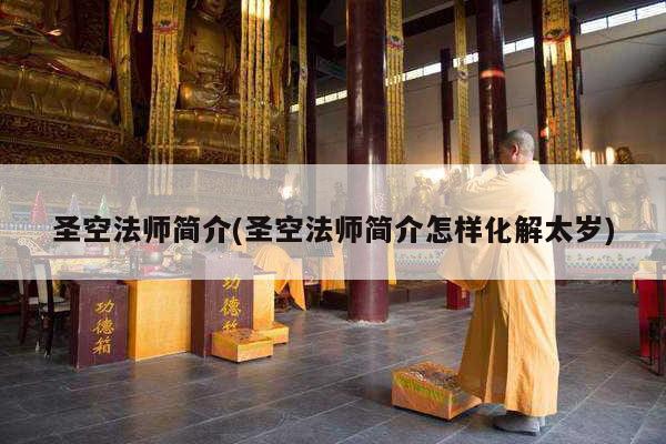 圣空法师简介(圣空法师简介怎样化解太岁)