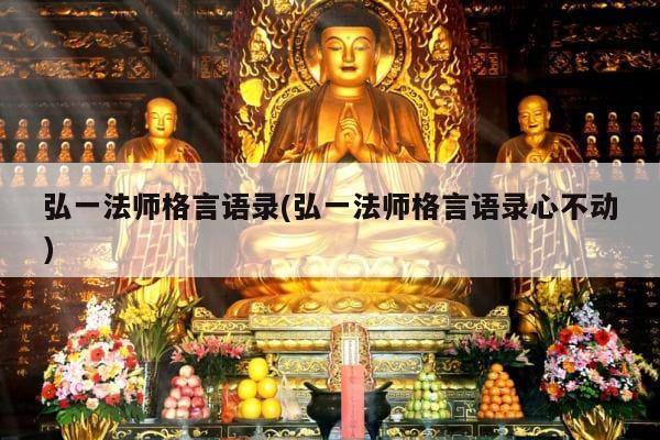 弘一法师格言语录(弘一法师格言语录心不动)