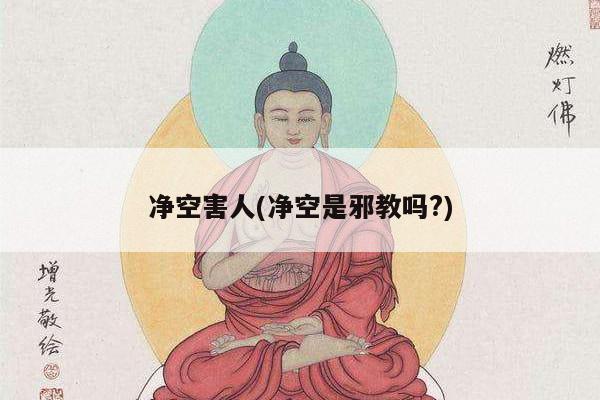 净空害人(净空是邪教吗?)