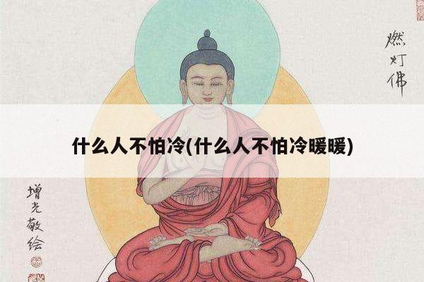 什么人不怕冷(什么人不怕冷暖暖)