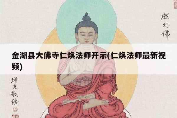 金湖县大佛寺仁焕法师开示(仁焕法师最新视频)
