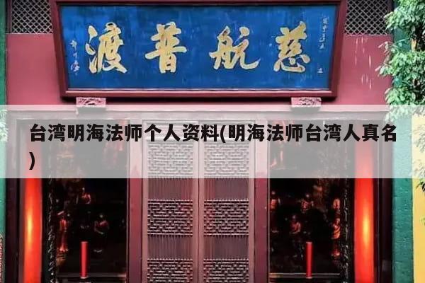 台湾明海法师个人资料(明海法师台湾人真名)