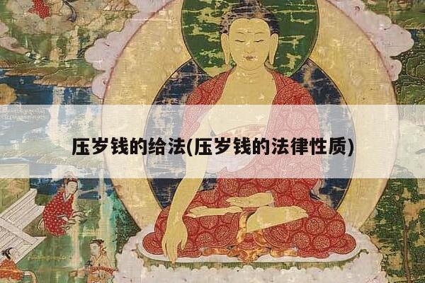 压岁钱的给法(压岁钱的法律性质)