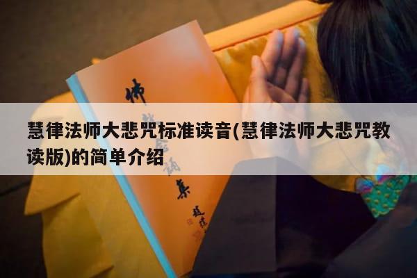 慧律法师大悲咒标准读音(慧律法师大悲咒教读版)的简单介绍