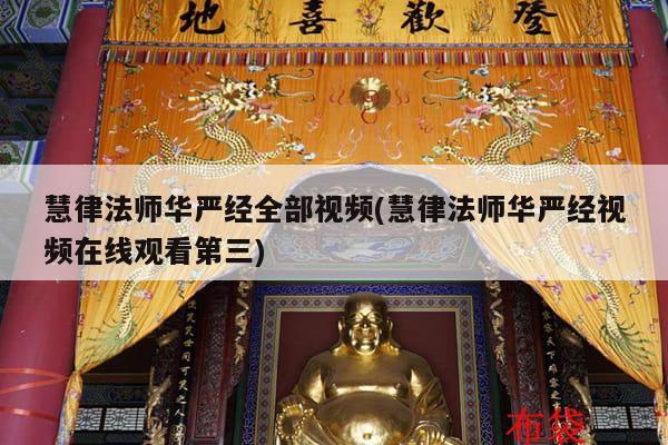 慧律法师华严经全部视频(慧律法师华严经视频在线观看第三)