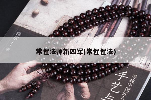 常惺法师新四军(常惺惺法)
