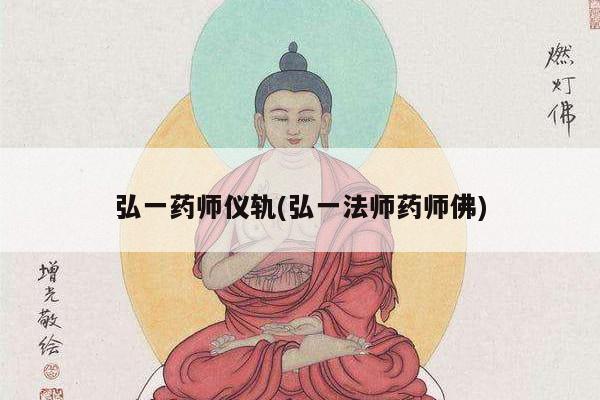 弘一药师仪轨(弘一法师药师佛)